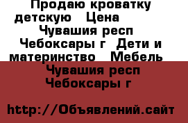 Продаю кроватку детскую › Цена ­ 1 500 - Чувашия респ., Чебоксары г. Дети и материнство » Мебель   . Чувашия респ.,Чебоксары г.